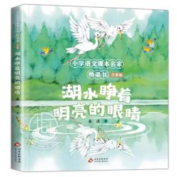 小学语文课本名家桥梁书注音版 湖水睁着明亮的眼睛