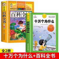 当当网正版 十万个为什么百科全书全套礼盒装小学生彩绘注音版全套8册 中国少年6-8-12岁