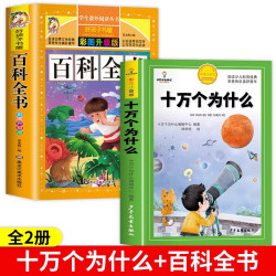 当当网正版 十万个为什么百科全书全套礼盒装小学生彩绘注音版全套8册 中国少年6-8-12岁