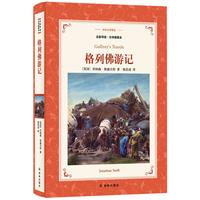 当当网 译林名著精选：格列佛游记 乔纳森·斯威夫特 译林出版社 正版书籍