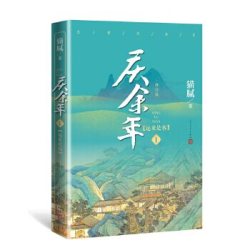 庆余年小说原著全套14册大结局已完结 猫腻著同名电视剧原著修订版古代言情玄幻武侠小说 新华书店官网正版书