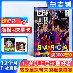 足球周刊杂志订阅 2026年9月起订阅 1年共24期 足球资讯