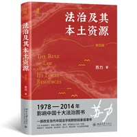 法治及其本土资源（第四版）荣获1978-2014影响中国十治图书奖 著名法学家苏力代表作