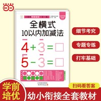 小笨熊学前培优一日一练 全横式10以内加减法 为一年级做准备 全科练习 幼小衔接 幼升小