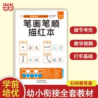 小笨熊学前培优一日一练 笔画笔顺描红本 为一年级做准备 全科练习 幼小衔接 幼升小