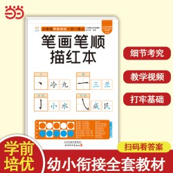 小笨熊学前培优一日一练 笔画笔顺描红本 为一年级做准备 全科练习 幼小衔接 幼升小