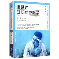 《这世界既残酷也温柔》现货亲签 随机掉落 身价过亿的90后创业者