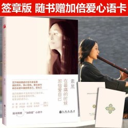  《在最痛的时候加倍爱自己》 百万畅销情感疗愈作家素黑 配套疗愈主题歌热暖上线