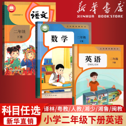 2026使用新版小学2二年级下册语文数学道德书人教版北师版苏教版西师版语数道德2下课本教科书二年级下学期