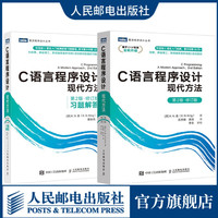 C语言程序设计 现代方法 第2版·修订版+习题解答 c语言编程入门零基础自学程序