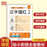 小笨熊学前培优一日一练 汉字描红2 为一年级做准备 全科练习 幼小衔接 幼升小