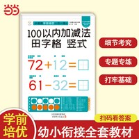 小笨熊学前培优一日一练 竖式田字格100以内加减法 为一年级做准备 全科练习 幼小衔接 幼升小