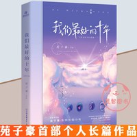 我们最好的十年 苑子豪继穿越人海拥抱你我想和你在一起我们都一样全新作品青春小说文学书籍