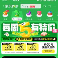 京东黑五会场领20＊3优惠券