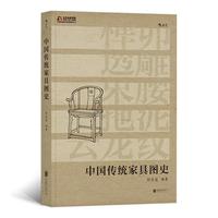 中国传统家具图史 何宝通编著 文化信息与知识传播书籍中国民俗 正版书籍
