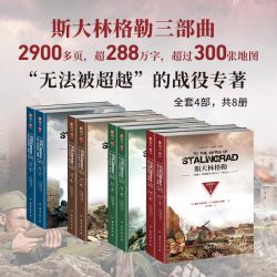 《斯大林格勒三部曲》第1、2部和3部（全8册装）图书 军事历史 世界大战 军事书籍