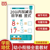 小笨熊学前培优一日一练 竖式田字格20以内加减法 为一年级做准备 全科练习 幼小衔接 幼升小