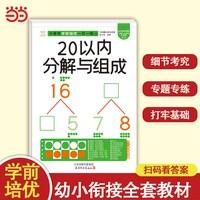 小笨熊学前培优一日一练  20以内分解与组成 为一年级做准备 全科练习 幼小衔接 幼升小