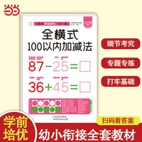 小笨熊学前培优一日一练  全横式100以内加减法 为一年级做准备 全科练习 幼小衔接 幼升小