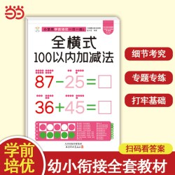 小笨熊学前培优一日一练  全横式100以内加减法 为一年级做准备 全科练习 幼小衔接 幼升小