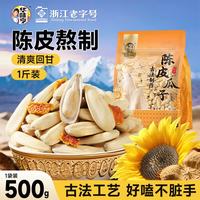 华味亨 500g打手陈皮瓜子 大颗粒葵花籽办公室休闲小零食去皮不脏手