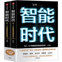 智能时代吴军著5G loT构建超级智能新机遇 ChatGPT场上技术解析人工智能时代通识读物硅谷投资人