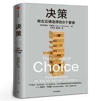 决策 做出正确选择的8个要素 埃里克约翰逊著 帮你在复杂场景中做出正确选择 风浪时代
