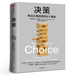 决策 做出正确选择的8个要素 埃里克约翰逊著 帮你在复杂场景中做出正确选择 风浪时代