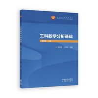 工科数学分析基础  第四版  上册