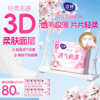 洁婷 日用卫生巾樱花极薄透气姨妈巾组合10包80片 沈月同款