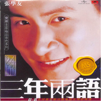 三年两语 张学友 CD 宝丽金88音色系列 5845001
