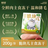 百亿补贴：喵梵思 排毛脆块儿全价主食冻干丰富纤维全阶段冻干猫粮200g