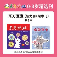 东方娃娃杂志婴儿版东方宝宝月刊全年订阅半年订阅早教启蒙读物幼儿园托班小班童书图画书睡前故事书