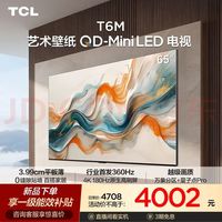 TCL 艺术壁纸电视 65T6M 65英寸3.99cm平板薄 全通道360Hz超高刷 电视2026新款