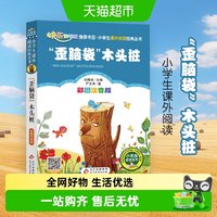 88VIP：歪脑袋木头桩注音版儿童故事书二年级小学生课外阅读书籍新华书店