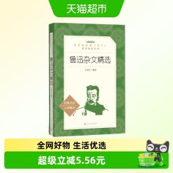鲁迅杂文精选(《语文》阅读丛书)人民文学出版社