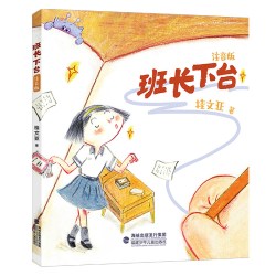 旗舰店正版|班长下台注音版 桂文亚著1-3年级小学生儿童文学校园小说