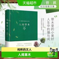 人间草木（精装 汪曾祺100周年诞辰纪念版）散文精品畅销正版书籍