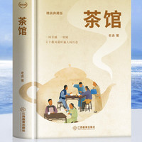 官方正版 茶馆老舍正版选集现当代小说 文学古籍文化哲学阅读指导书目阅读丛书 中小学读物