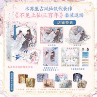 不见上仙三百年（套装2册） 全新特典 随书赠品 烫印木苏里亲笔金句 印签绘 双男主古风仙侠力作 中信墨狸