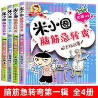 全套6册 爆笑米小圈第1+2辑北猫著非注音版米小圈上学记一二三四年级脑筋急转弯漫画成语小学生