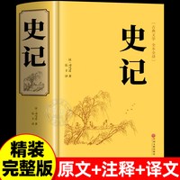 史记全册正版书籍原著原版司马迁著全本全注全译青少年版初中生高中生版史记白话版学生版中国历史类书籍