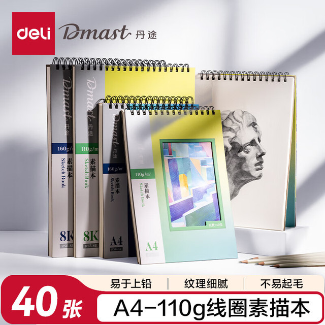 得力 40张/本丹途A4素描本110gA4(混）素描纸美术绘画涂鸦易上铅画画RS5-A4毕业礼物礼物男女孩
