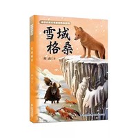 雪域格桑 鸣鹤 刘虎著 少年中国书系 动物小说抗日战争故事福建省暑假读一本好书