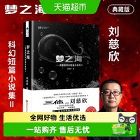 梦之海 刘慈欣科幻小说集 雨果奖银河奖得主三体流浪地球作者