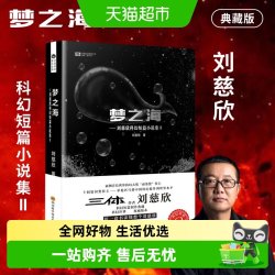 梦之海 刘慈欣科幻小说集 雨果奖银河奖得主三体流浪地球作者