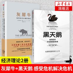 灰犀牛 黑天鹅 如何应对大概率危机 应对不可预知的未来 经济金融书籍 中信出版集团 正版书籍