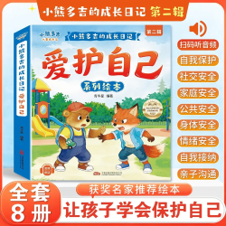 全套8册小熊多吉的成长日记爱护自己系列绘本 儿童绘本3-6岁2-8岁获奖名家 爱护自己系列绘本