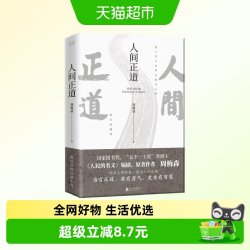 人间正道 周梅森 反腐官场小说读懂体制内与外的行事法则新华书店