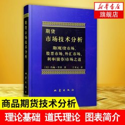 期货市场技术分析 约翰 墨菲著 股指期货交易策略投资分析 金融投资理财股票 期货交易技术分析 正版书籍